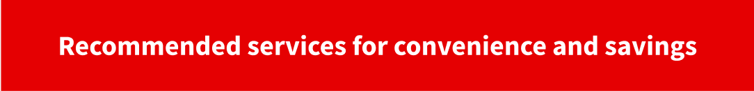 便利でお得なおすすめサービス